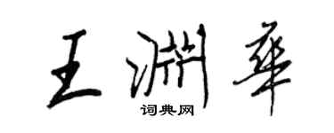 王正良王淵華行書個性簽名怎么寫