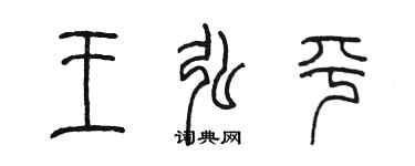 陳墨王弘平篆書個性簽名怎么寫