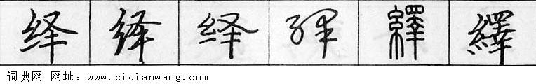 鋼筆字典