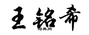 胡問遂王銘希行書個性簽名怎么寫