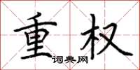 荊霄鵬重權楷書怎么寫