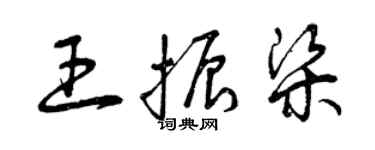 曾慶福王振梁草書個性簽名怎么寫