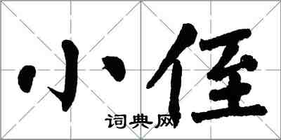 翁闓運小侄楷書怎么寫