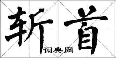 翁闓運斬首楷書怎么寫