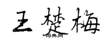 曾慶福王楚梅行書個性簽名怎么寫