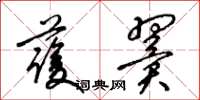 梁錦英護翼草書怎么寫