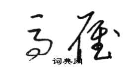 駱恆光馬雁草書個性簽名怎么寫