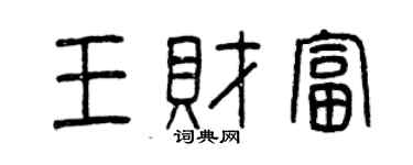 曾慶福王財富篆書個性簽名怎么寫