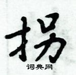 周炳元寫的硬筆楷書拐