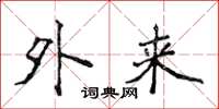 侯登峰外來楷書怎么寫