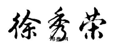 胡問遂徐秀榮行書個性簽名怎么寫