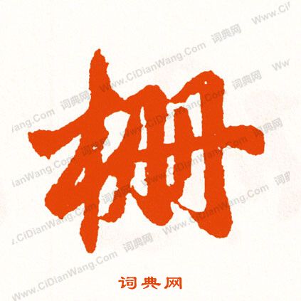 脆草書書法_脆字書法_草書字典