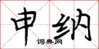 周炳元申納楷書怎么寫