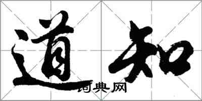 胡問遂道知行書怎么寫