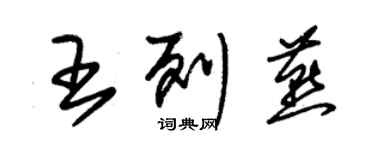 朱錫榮王列燕草書個性簽名怎么寫