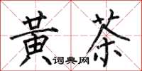 何伯昌黃茶楷書怎么寫