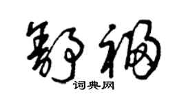 曾慶福舒福草書個性簽名怎么寫