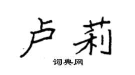 袁強盧莉楷書個性簽名怎么寫