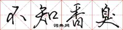 駱恆光不知香臭行書怎么寫