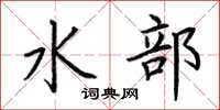 荊霄鵬水部楷書怎么寫