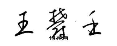 梁錦英王郁壬草書個性簽名怎么寫