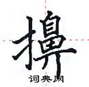 田英章寫的硬筆楷書擤