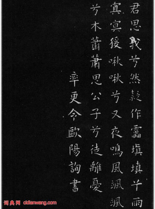 歐陽詢小楷《九哥》