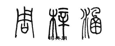 陳墨周梓涵篆書個性簽名怎么寫