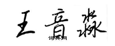 王正良王音淼行書個性簽名怎么寫