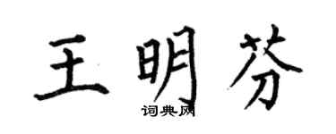 何伯昌王明芬楷書個性簽名怎么寫
