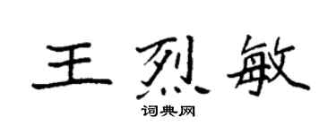 袁強王烈敏楷書個性簽名怎么寫