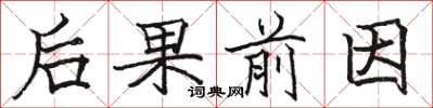 駱恆光後果前因楷書怎么寫