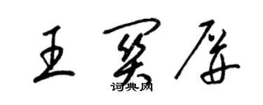 梁錦英王關屏草書個性簽名怎么寫