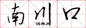 南川口怎么寫好看