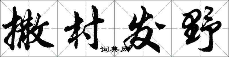 胡問遂撒村發野行書怎么寫