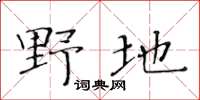 黃華生野地楷書怎么寫