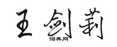 駱恆光王劍莉行書個性簽名怎么寫