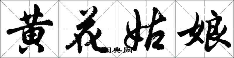 胡問遂黃花姑娘行書怎么寫