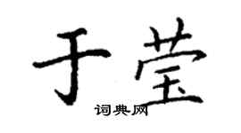 丁謙於瑩楷書個性簽名怎么寫