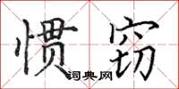 田英章慣竊楷書怎么寫