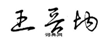 曾慶福王晉均草書個性簽名怎么寫