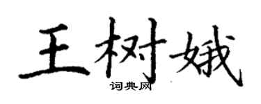 丁謙王樹娥楷書個性簽名怎么寫