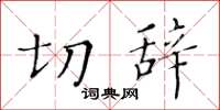 黃華生切辭楷書怎么寫
