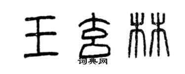 曾慶福王玄林篆書個性簽名怎么寫