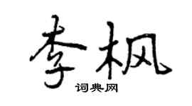 曾慶福李楓行書個性簽名怎么寫