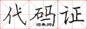 駱恆光代碼證楷書怎么寫