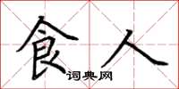 荊霄鵬食人楷書怎么寫