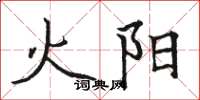 駱恆光火陽楷書怎么寫