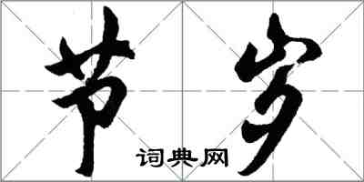 胡問遂節歲行書怎么寫