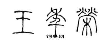 陳聲遠王年榮篆書個性簽名怎么寫